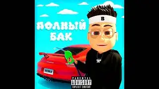 Buster - Полный бак | 10 часов