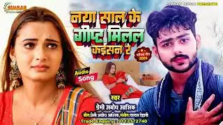 #Sad ! प्रेमी अबोध आशिक! harjai hai ghar ke bagle ke New year Sad Song Premi Abodh Aashik 2024