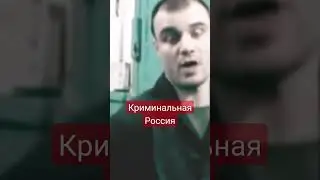 Криминальная Россия