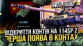 Відкрив Конти на 114 SP2 ,чи варто ЦЕ РОБИТИ в Wot Blitz