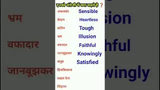 इनको अंग्रेजी में क्या कहते हैं #vocabulary