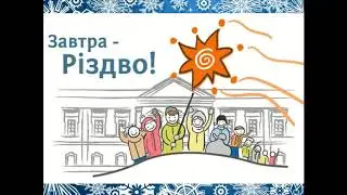 Колядують зорі на Різдво Христове