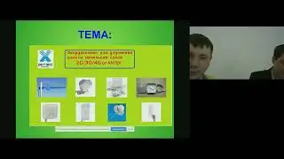 Вебинар: Оборудование для усиления GSM/3G/4G Antex