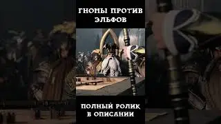 ДЕРЗКИЕ ГНОМЫ против ЭЛЬФОВ в Warhammer 3 Total War Забытые империи