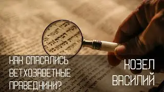 Как спасались ветхозаветные праведники? | Козел Василий
