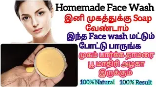 இனி சோப்புக்கு பதிலா முகத்துக்கு இந்த Face Wash மட்டும் போடுங்க
