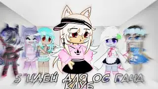 ~♡Топ 5 идей для ос Гача Клуб♡~/от {•Elie ray•}/☆