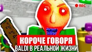 КОРОЧЕ ГОВОРЯ, БАЛДИ В РЕАЛЬНОЙ ЖИЗНИ 2 / КОРОЧЕ ГОВОРЯ, Я СТАЛ БАЛДИ