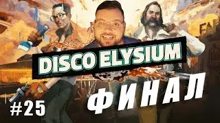 ФИНАЛ | Disco Elysium #25 [18+]