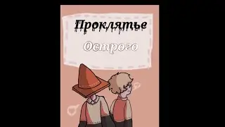 Проклятие Острого 3 глава