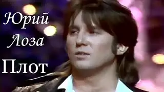 Плот  – Юрий Лоза на 