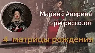 4 матрицы рождения, кундалини йога, регрессии и  переход в 5 дэ