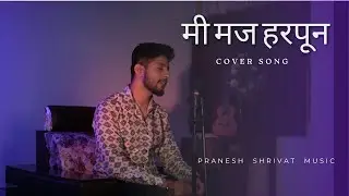Mee Maj Harpun | मी मज हरपून ( Marathi Cover Song) - Pranesh Shrivat Music
