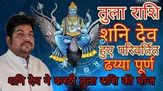 तुला राशि ढैया होगी समाप्त! Tula rashi shani dasha ! Libra horoscope on shani 2023 by Astro bhanu