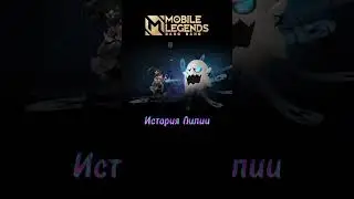 🔥ЛИЛИЯ - История героя MLBB #mlbb #mobilelegends #млбб #мобайллегенд #лилия #лор #moba #мл #мобла