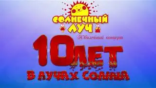 intro 2018 СОЛНЕЧНЫЙ ЛУЧ