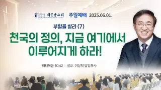 [새문안교회 이상학목사 설교] 부활을 살라(7) - 천국의 정의, 지금 여기에서 이루어지게 하라! (마태복음 10:42)