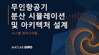 무인항공기 시스템의 분산 시뮬레이션과 아키텍처 설계