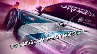 NEED FOR SPEED MOST WANTED - ПОЧЕМУ СТАЛО ТАК ПЛОХО???