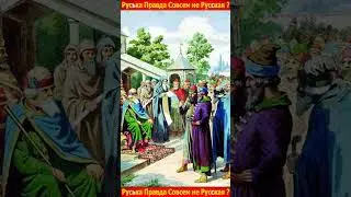 Руська Правда Совсем не Русская ?
