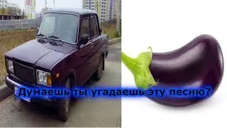 УГАДАЙ ПЕСНЮ ПО КАРТИНКАМ ЗА 10 СЕКУНД