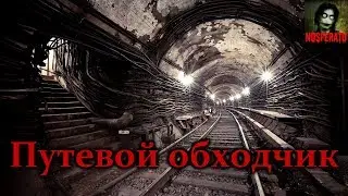 ПУТЕВОЙ ОБХОДЧИК. Страшные истории на ночь. Страшилки на ночь