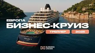 Бизнес-Круиз по Европе в компании 60ти+ предпринимателей на роскошном лайнере 2024 года 
