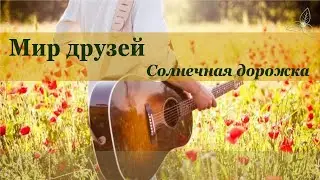 Мир Друзей - Солнечная дорожка. Караоке
