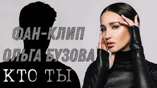 Ольга Бузова - Кто ты ФАН-КЛИП