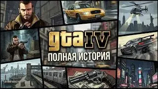 GTA 4 всё ещё еб*т