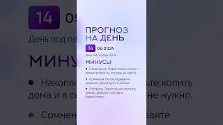 Гороскоп на день 14.09.24 #гороскоп #гороскопнасегодня #гороскопнадень #нумеролог