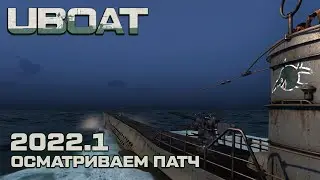 ⚓UBOAT⚓Обновление 2022.1⚓Продолжение осмотра
