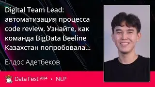 Елдос Адетбеков | Digital Team Lead