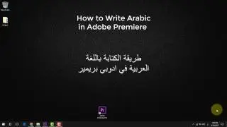 How to write Arabic in Adobe Premiere Pro / طريقة الكتابة باللغة العربية في ادوبي بريمير