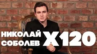 НИКОЛАЙ СОБОЛЕВ 120 РАЗ!!! ВИДЕО ЗАРЯЖЕНО НА УСПЕХ!! УБИВАЕТ ЛАРИНА И АФОНЮ!!!