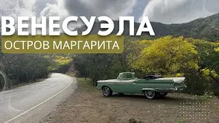 Венесуэла. Остров Маргарита