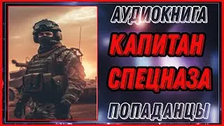 АУДИОКНИГА: КАПИТАН СПЕЦНАЗА