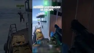 ПЕРЕХВАТ НЕФТЕВЫШКИ НА БУКСИРЕ в РАСТ/RUST