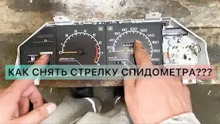 Как снять стрелки приборной панели