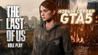 Я НАШЕЛ РП СЕРВЕР ПО THE LAST OF US В GTA 5