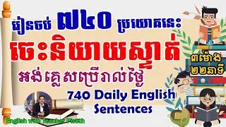 ៧៤០ ប្រយោគអង់គ្លេសប្រើរាល់ថ្ងៃ | 740 English Sentences for Daily Usage 
