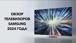 Обзор телевизоров SAMSUNG 2024 года