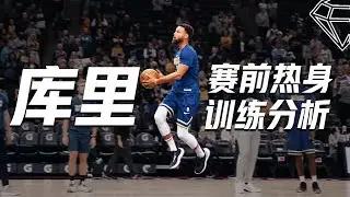 赛前紧张焦虑？Pregame Workout 库里热身训练的3个细节 如何以更好的状态进入比赛？