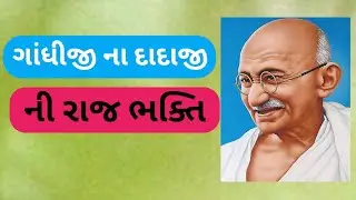 ગાંધીજી ના દાદાજી ની રાજ ભક્તિ..