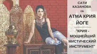 Отзыв Сати Казановой об Атма Крия йоге