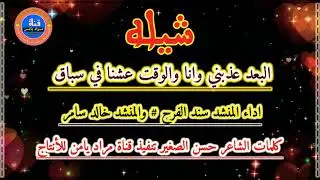 #اكسبلور شيله البعد عنك ياديار العز خلى الصدر  ضاق تنفيذ مراد يامن للأنتاج والتوزيع الفني2021