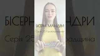 📽️ВИШИВАЛЬНИЙ СЕРІАЛ «Бісерні мандри»#biserni_mandry_azhurazhur💛Серія 2️⃣5️⃣Кіровоградська область