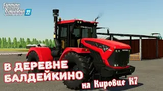 ✅Farming Simulator 22🚜В ДЕРЕВНЕ БАЛДЕЙКИНО 😎 СТРИМ С ЗРИТЕЛЯМИ