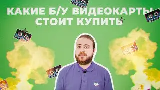 Лучшие БУ видеокарты для майнинга с Авито