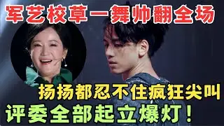 军艺校草一舞帅翻全场！扬扬都忍不住尖叫,评委全部起立爆灯！#奇舞风暴